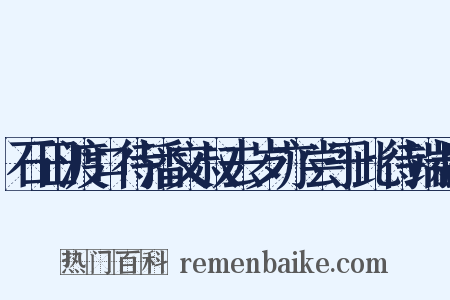石田渡口待潘文叔去岁亦尝于此待端叔是什么意思的图片